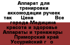 Аппарат для тренировки аккомодации ручеек так-6 › Цена ­ 18 000 - Все города Медицина, красота и здоровье » Аппараты и тренажеры   . Приморский край,Уссурийский г. о. 
